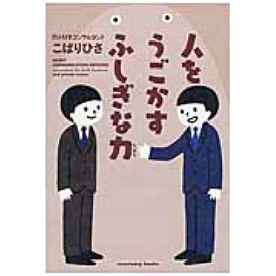 楽天市場 サンクチュアリ出版 人をうごかすふしぎな力 サンクチュアリ出版 こばりひさ 価格比較 商品価格ナビ 楽天市場 サンクチュアリ出版 人をうごかすふしぎな力 サンクチュアリ出版 こばりひさ 価格比較 商品価格ナビ